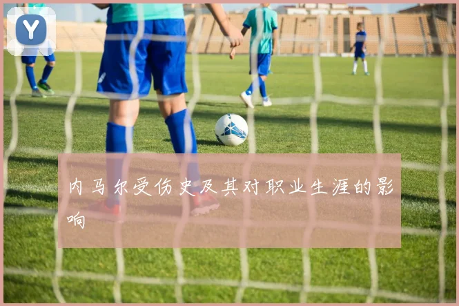 内马尔受伤史及其对职业生涯的影响