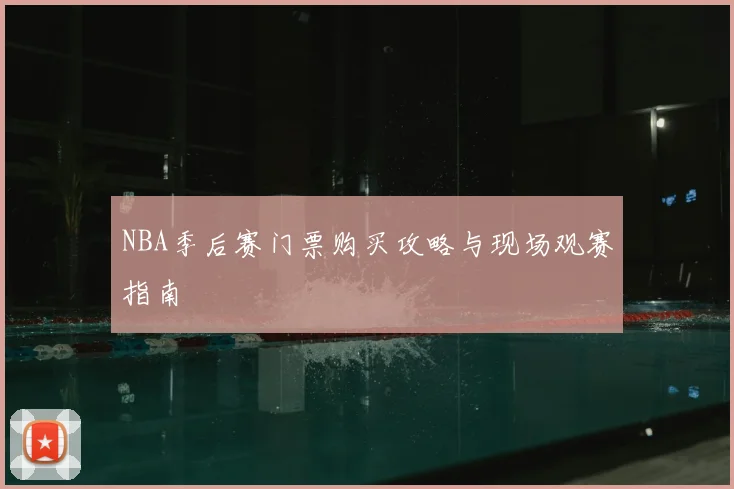 NBA季后赛门票购买攻略与现场观赛指南