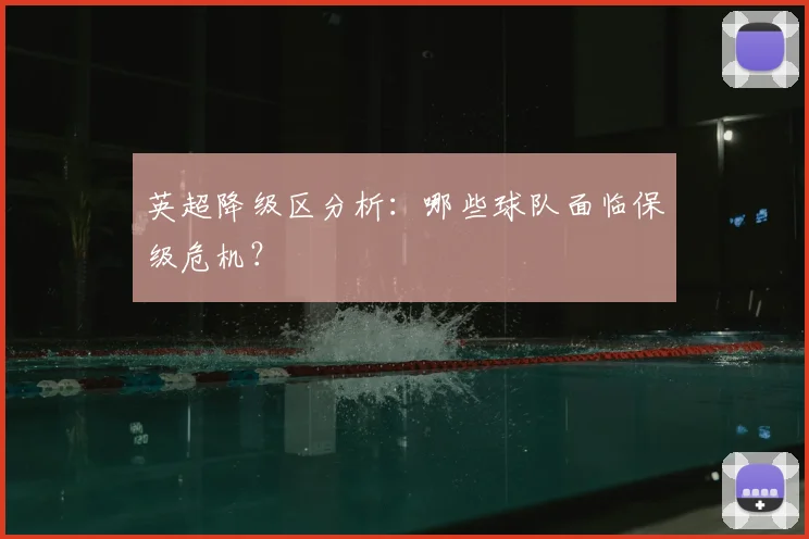 英超降级区分析：哪些球队面临保级危机？