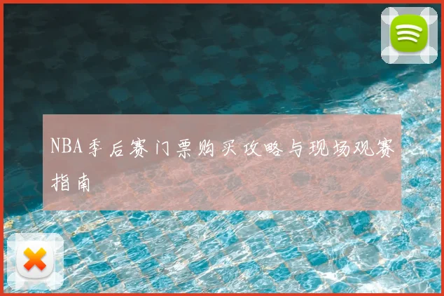 NBA季后赛门票购买攻略与现场观赛指南