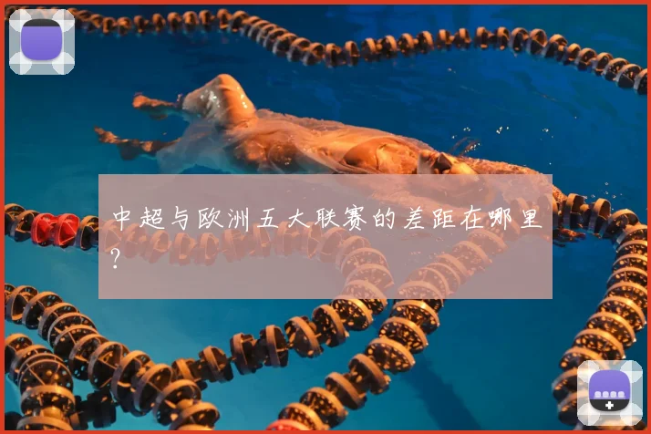 中超与欧洲五大联赛的差距在哪里?