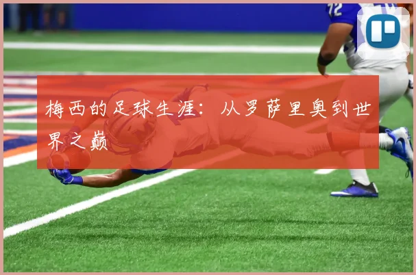 梅西的足球生涯：从罗萨里奥到世界之巅