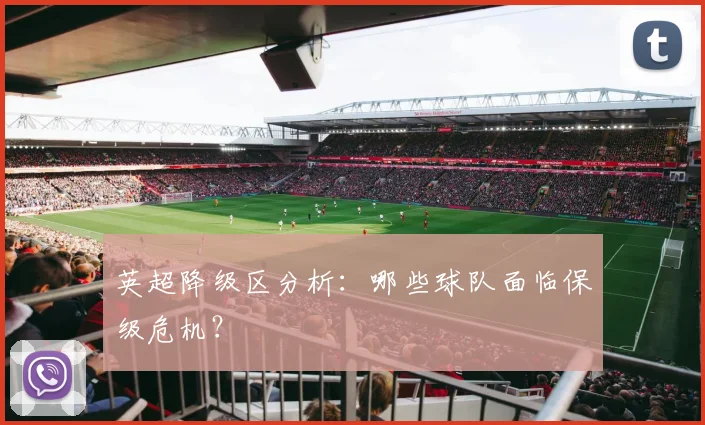 英超降级区分析:哪些球队面临保级危机?