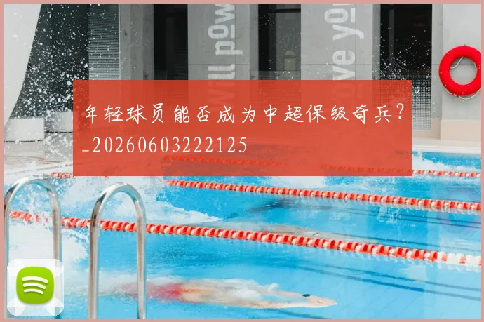 年轻球员能否成为中超保级奇兵？_20260603222125
