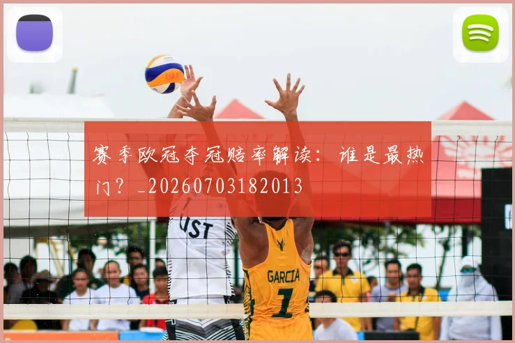 赛季欧冠夺冠赔率解读：谁是最热门？_20260703182013
