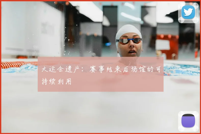 大运会遗产:赛事结束后场馆的可持续利用
