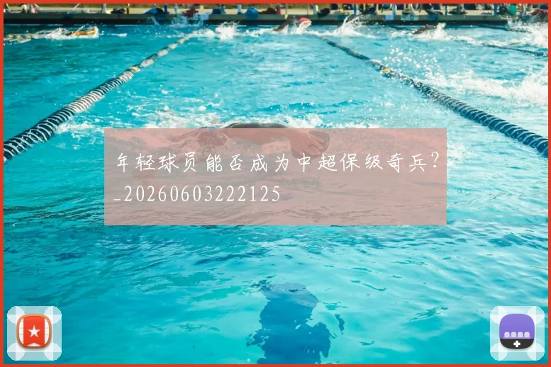 年轻球员能否成为中超保级奇兵？_20260603222125