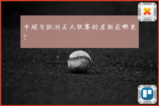 中超与欧洲五大联赛的差距在哪里？